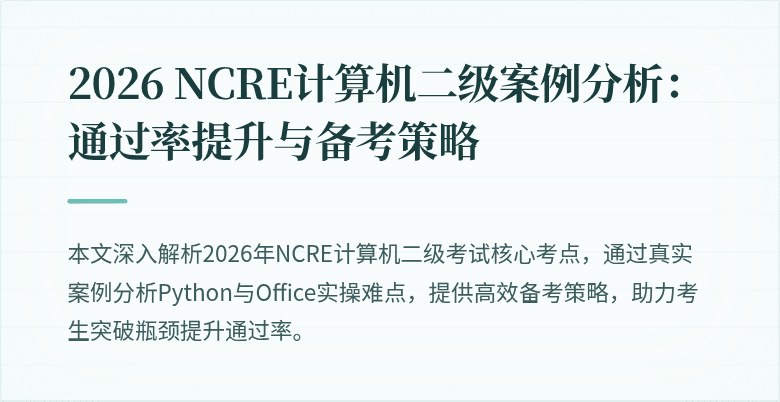 2026 NCRE计算机二级案例分析:通过率提升与备考策略
