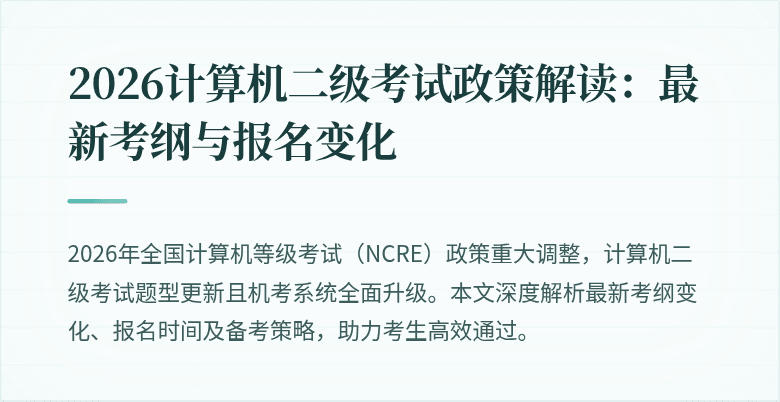 2026计算机二级考试政策解读:最新考纲与报名变化