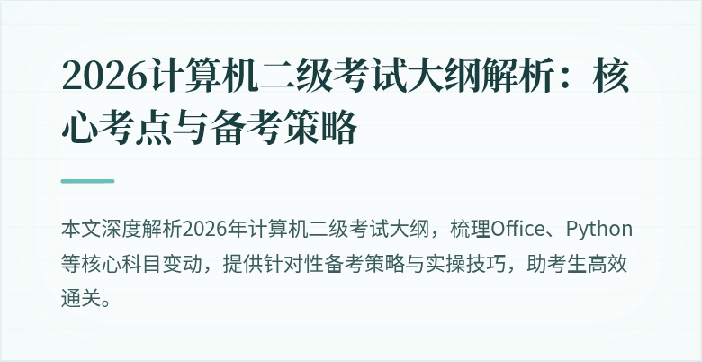 2026计算机二级考试大纲解析：核心考点与备考策略