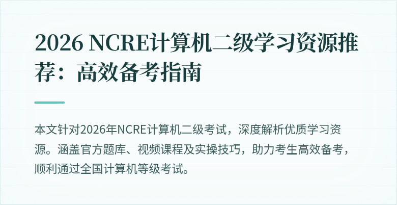 2026 NCRE计算机二级学习资源推荐:高效备考指南