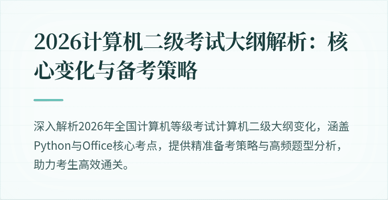 2026计算机二级考试大纲解析:核心变化与备考策略