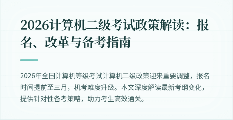 2026计算机二级考试政策解读:报名、改革与备考指南