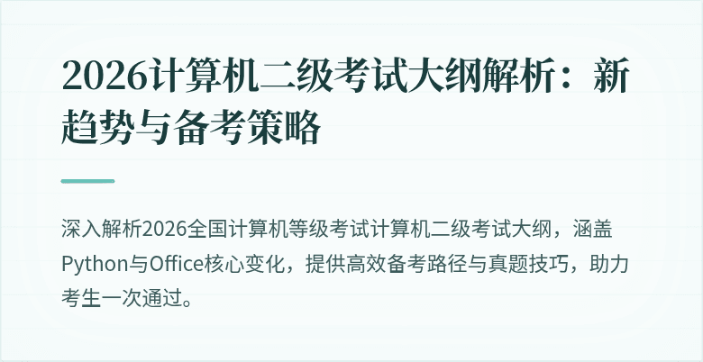 2026计算机二级考试大纲解析：新趋势与备考策略