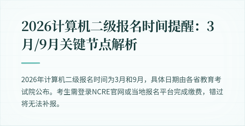 2026计算机二级报名时间提醒:3月/9月关键节点解析
