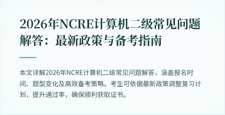 2026年NCRE计算机二级常见问题解答:最新政策与备考指南