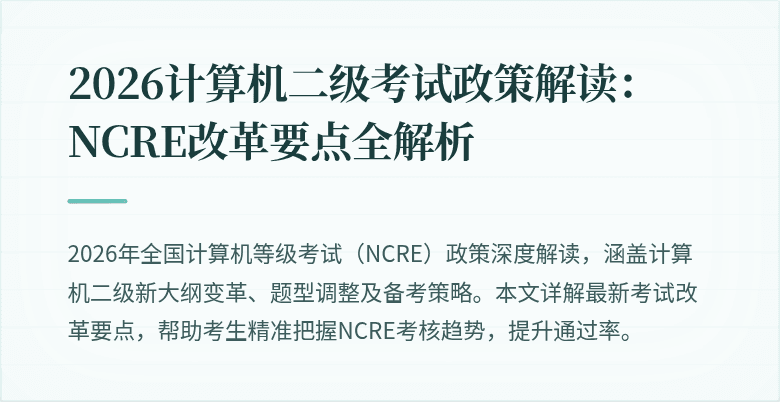2026计算机二级考试政策解读:NCRE改革要点全解析