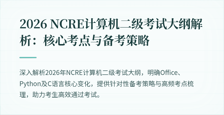 2026 NCRE计算机二级考试大纲解析：核心考点与备考策略