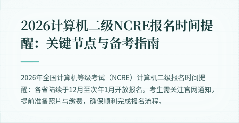 2026计算机二级NCRE报名时间提醒:关键节点与备考指南
