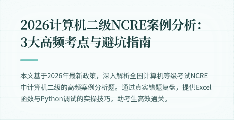 2026计算机二级NCRE案例分析:3大高频考点与避坑指南