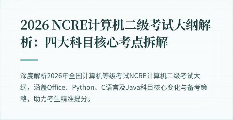 2026 NCRE计算机二级考试大纲解析:四大科目核心考点拆解
