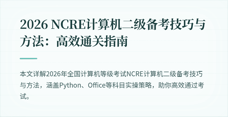 2026 NCRE计算机二级备考技巧与方法:高效通关指南