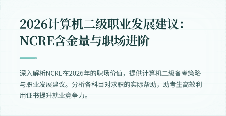 2026计算机二级职业发展建议:NCRE含金量与职场进阶
