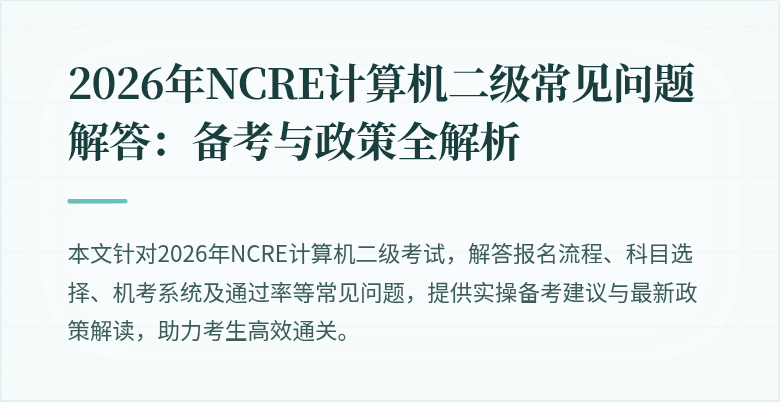 2026年NCRE计算机二级常见问题解答:备考与政策全解析