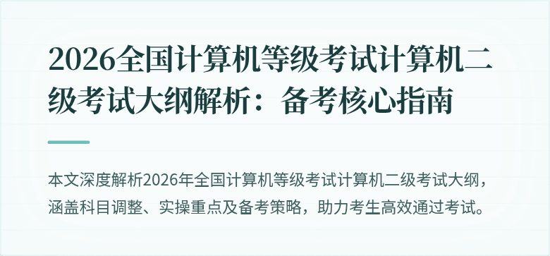 2026全国计算机等级考试计算机二级考试大纲解析:备考核心指南