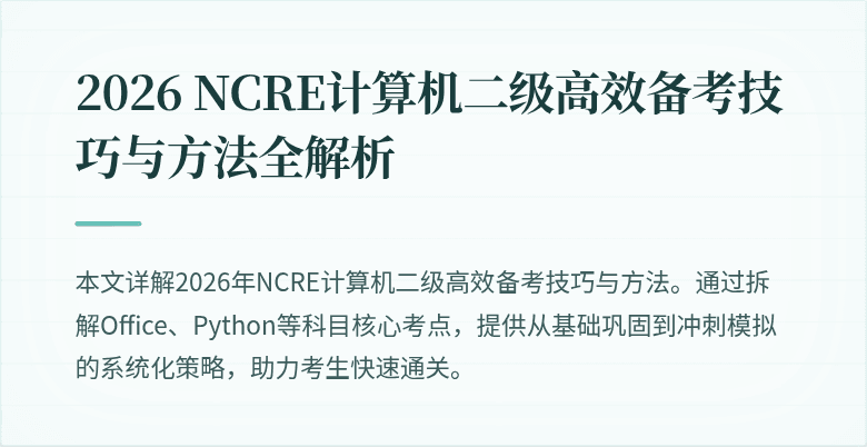2026 NCRE计算机二级高效备考技巧与方法全解析