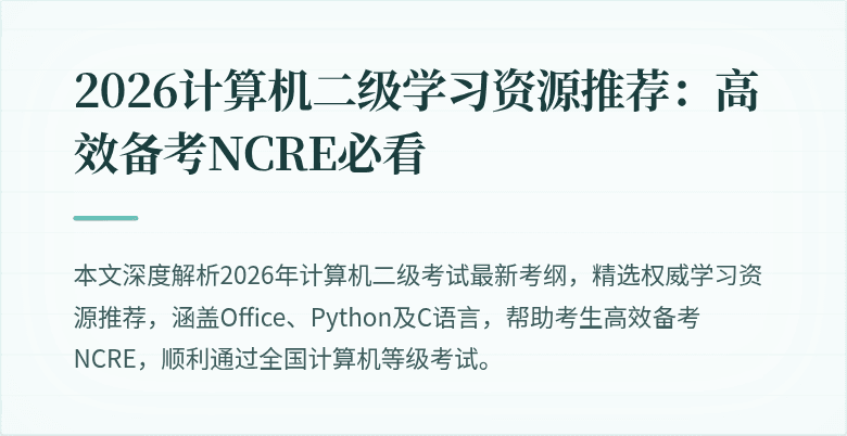 2026计算机二级学习资源推荐:高效备考NCRE必看