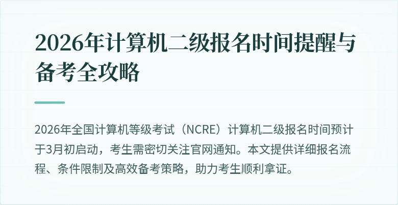 2026年计算机二级报名时间提醒与备考全攻略