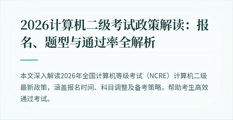 2026计算机二级考试政策解读:报名、题型与通过率全解析