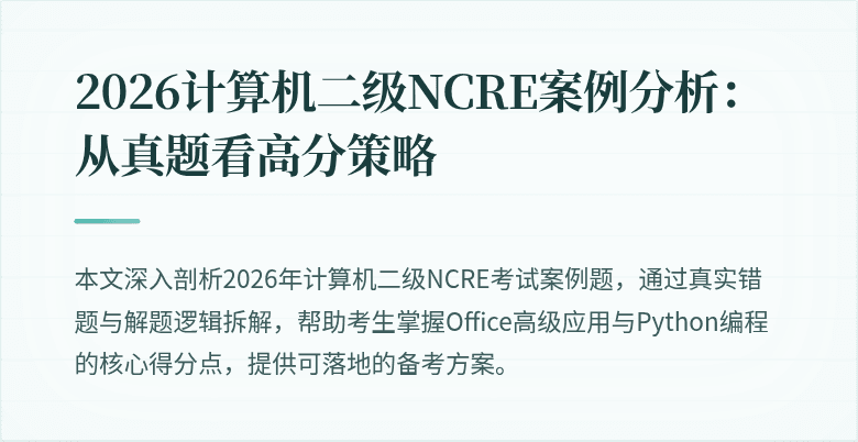 2026计算机二级NCRE案例分析:从真题看高分策略