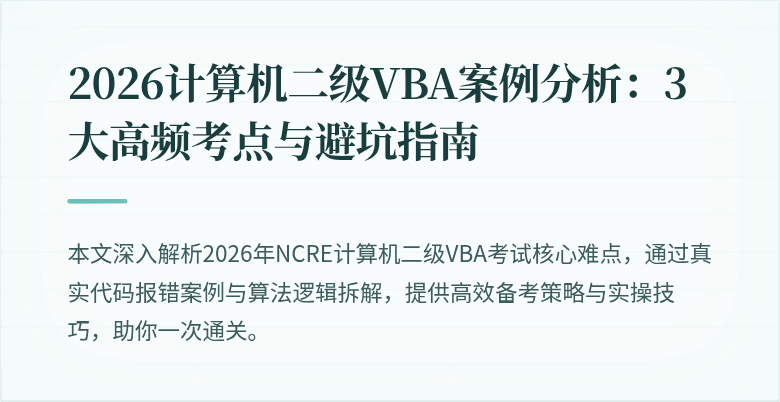 2026计算机二级VBA案例分析:3大高频考点与避坑指南