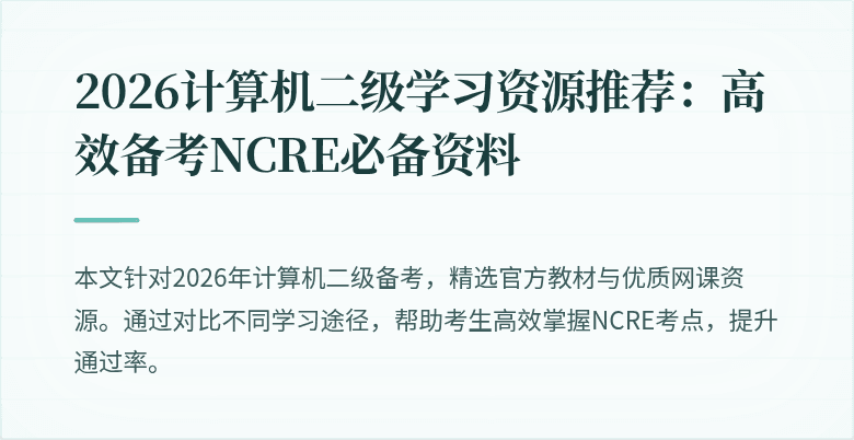 2026计算机二级学习资源推荐:高效备考NCRE必备资料