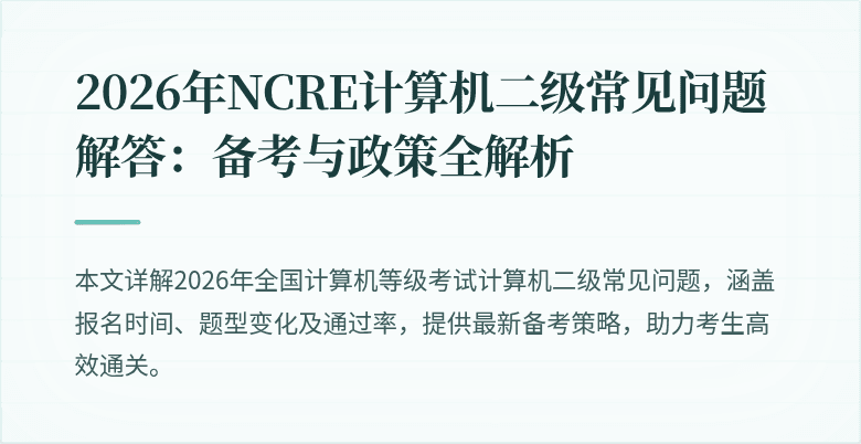 2026年NCRE计算机二级常见问题解答:备考与政策全解析