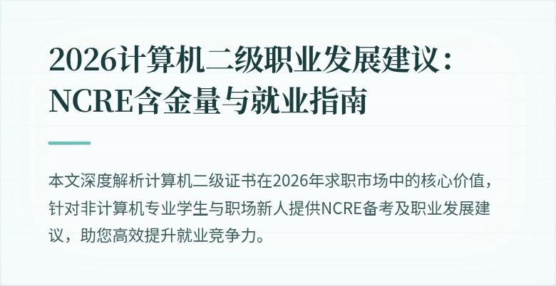 2026计算机二级职业发展建议:NCRE含金量与就业指南
