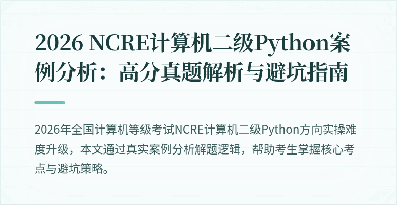 2026 NCRE计算机二级Python案例分析:高分真题解析与避坑指南