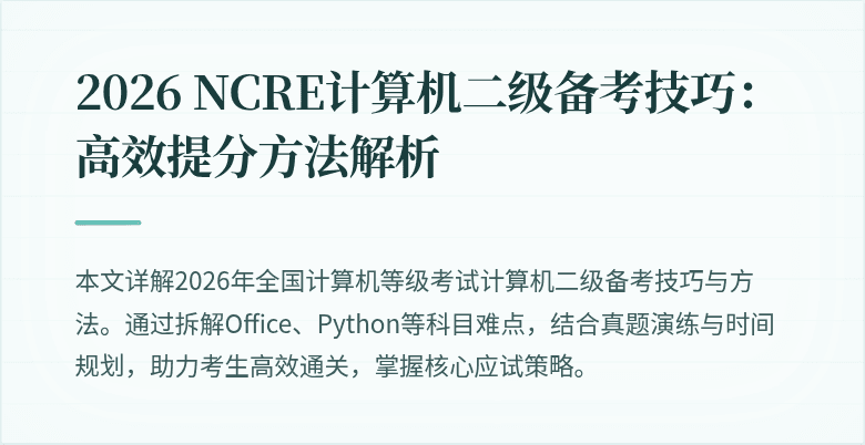 2026 NCRE计算机二级备考技巧:高效提分方法解析