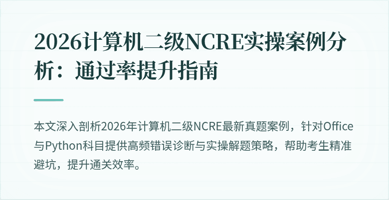 2026计算机二级NCRE实操案例分析:通过率提升指南
