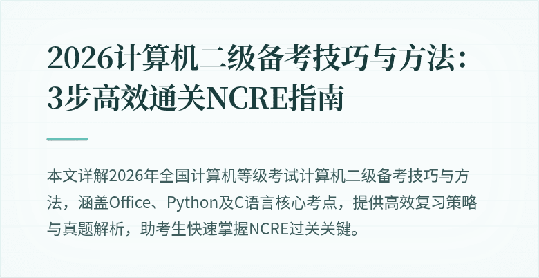 2026计算机二级备考技巧与方法:3步高效通关NCRE指南
