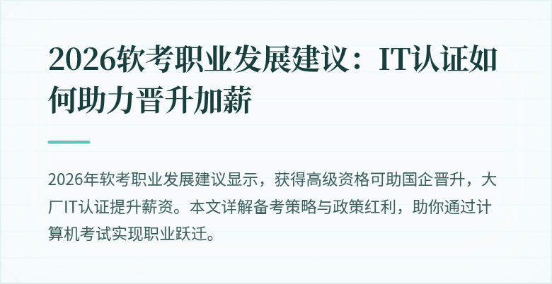 2026软考职业发展建议:IT认证如何助力晋升加薪
