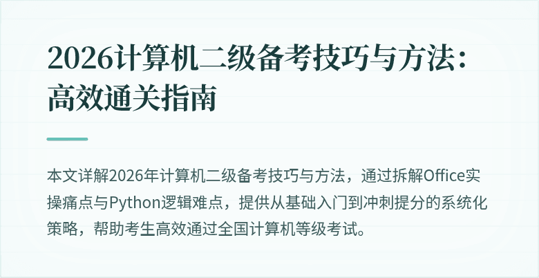 2026计算机二级备考技巧与方法:高效通关指南