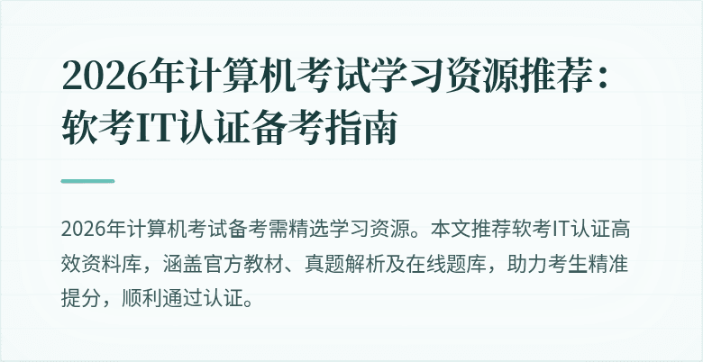 2026年计算机考试学习资源推荐:软考IT认证备考指南