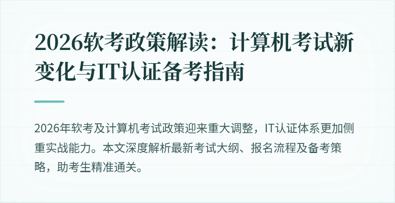 2026软考政策解读:计算机考试新变化与IT认证备考指南