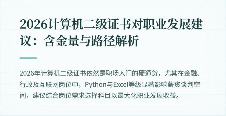 2026计算机二级证书对职业发展建议:含金量与路径解析