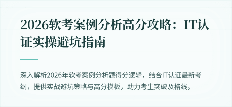 2026软考案例分析高分攻略:IT认证实操避坑指南