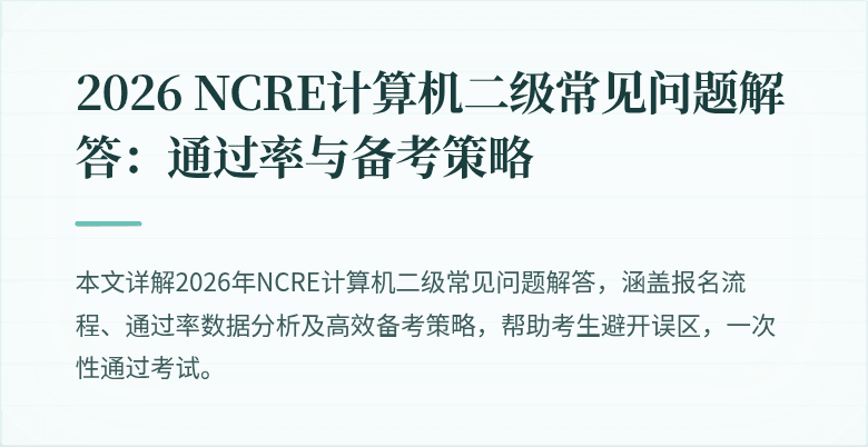 2026 NCRE计算机二级常见问题解答:通过率与备考策略