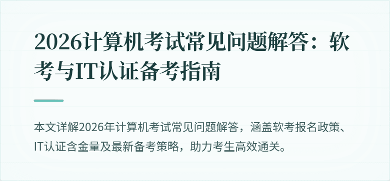 2026计算机考试常见问题解答:软考与IT认证备考指南