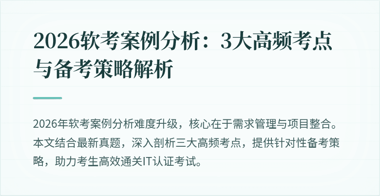 2026软考案例分析:3大高频考点与备考策略解析