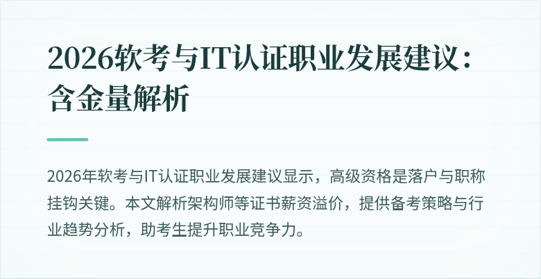 2026软考与IT认证职业发展建议:含金量解析