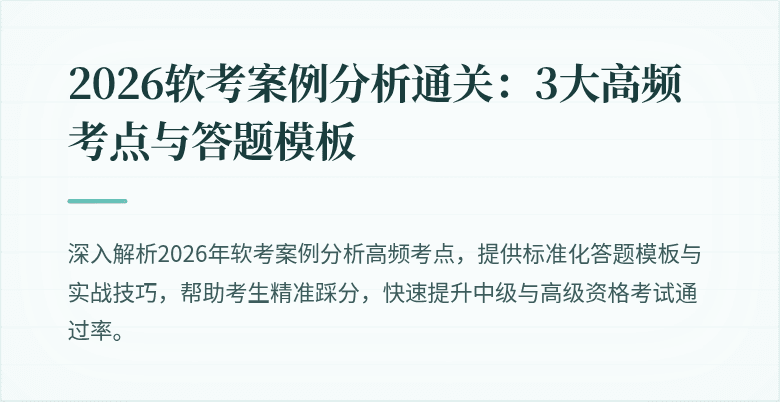 2026软考案例分析通关:3大高频考点与答题模板