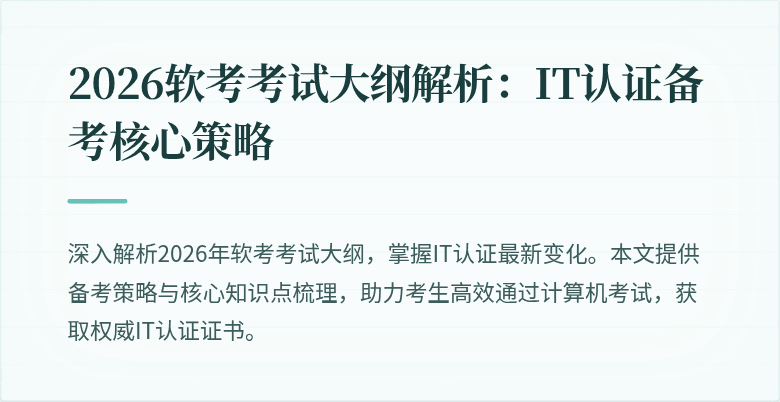 2026软考考试大纲解析:IT认证备考核心策略