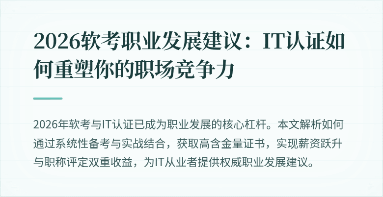 2026软考职业发展建议:IT认证如何重塑你的职场竞争力