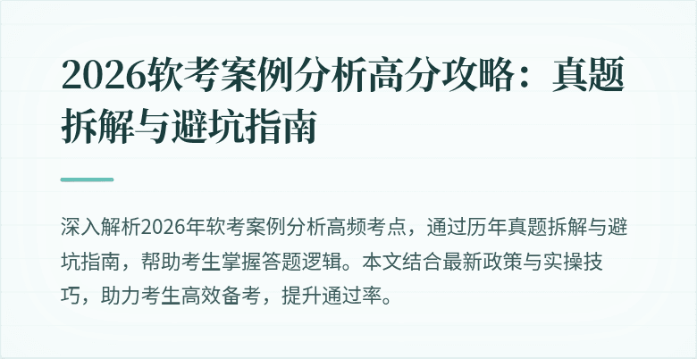 2026软考案例分析高分攻略:真题拆解与避坑指南