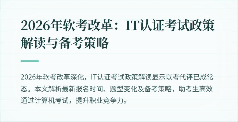 2026年软考改革:IT认证考试政策解读与备考策略