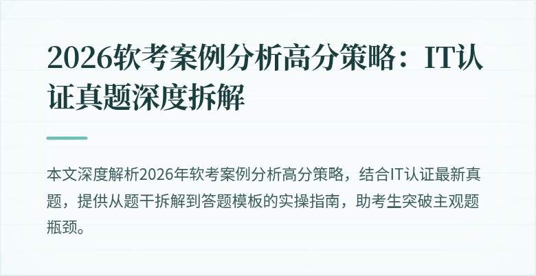 2026软考案例分析高分策略:IT认证真题深度拆解