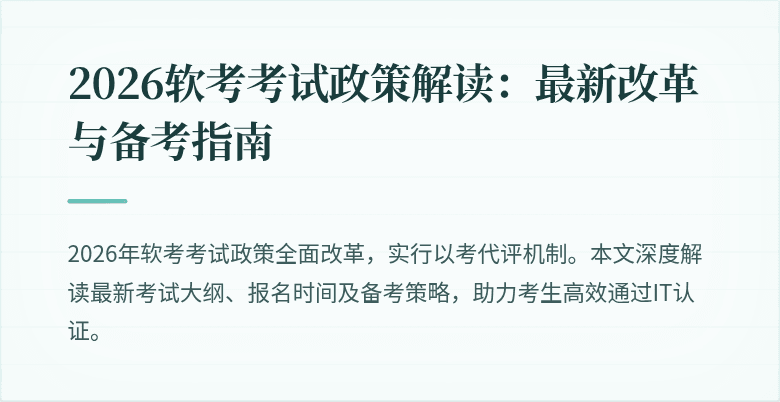 2026软考考试政策解读:最新改革与备考指南