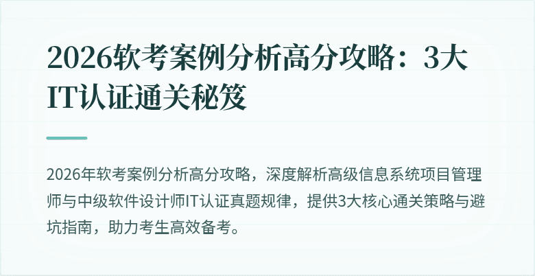 2026软考案例分析高分攻略:3大IT认证通关秘笈