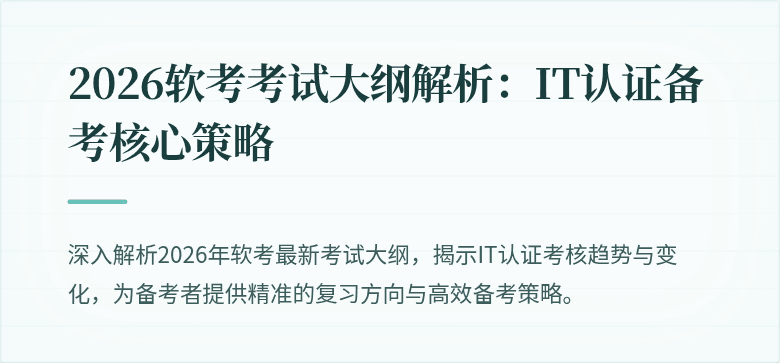 2026软考考试大纲解析:IT认证备考核心策略
